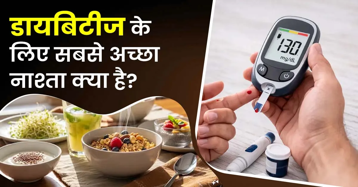 डायबिटीज-के-लिए-सबसे-अच्छा-नाश्ता-क्या-है